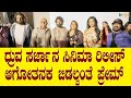 KD Movie Team Spotted At Shiva Shiva Song Launch | Dhruva Sarja | Reeshma | Prem's | PRQ Studios