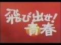 飛び出せ!青春