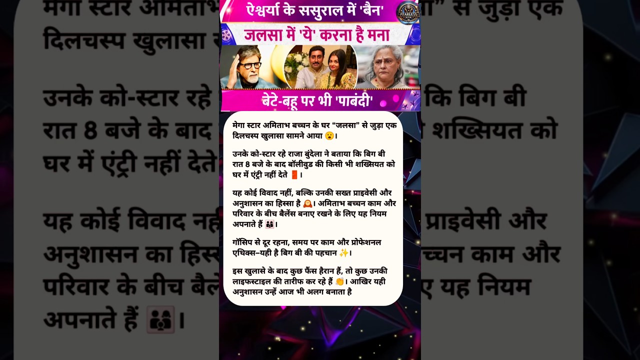 Amitabh Bachchan ka Big Decision 😮 | Jalsa Mein 8 Baje Ke Baad Entry Ban 🚪 | Aishwarya Rai Bachchan