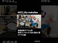 【ドラム】高橋由美子 My melodies