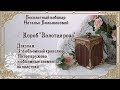 Наталья Большакова МК Webinar Короб "Золотая роза" 1 часть