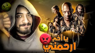 مراجعه فيلم Fast X بدون حرق - السرعه و الغضب و العبط و كل الي نفسك فيه