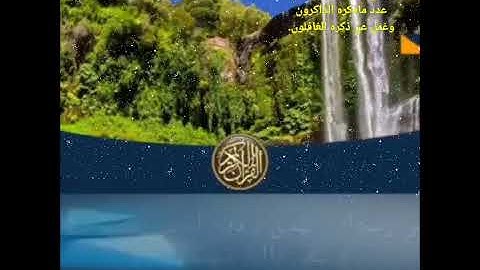 لقد صدق الله رسوله الرؤيا بالحق تلاوه خاشعه من سوره 🥀 الفتح والقارئ الشيخ 🥀 سالم حمدي الجزائري 🥀 🌱 🥀