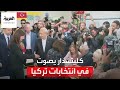 المرشح الرئاسي كمال كليتشدار أوغلو يدلي بصوته في إحدى لجان أنقرة 