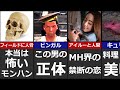 【ハンターの人骨】モンハン雑学20選 part91【裏設定 没案 開発秘話】