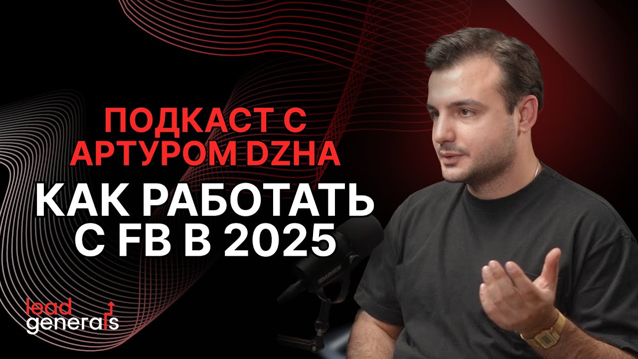 Артур DZHA: Как работать с фейсбук в Арбитраже трафика в 2025