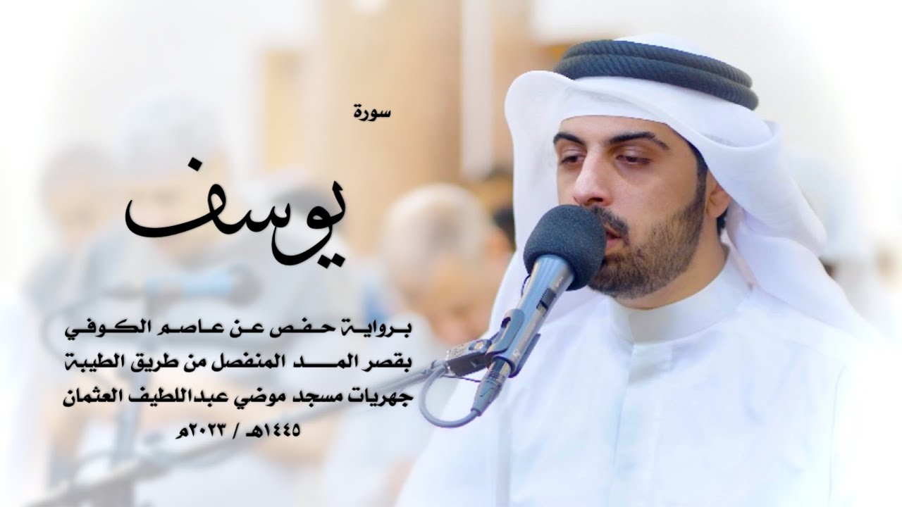 12 - سورة يوسف ( برواية حفص من الطيبة ) - شايع التميمي || Shaya Altamimi