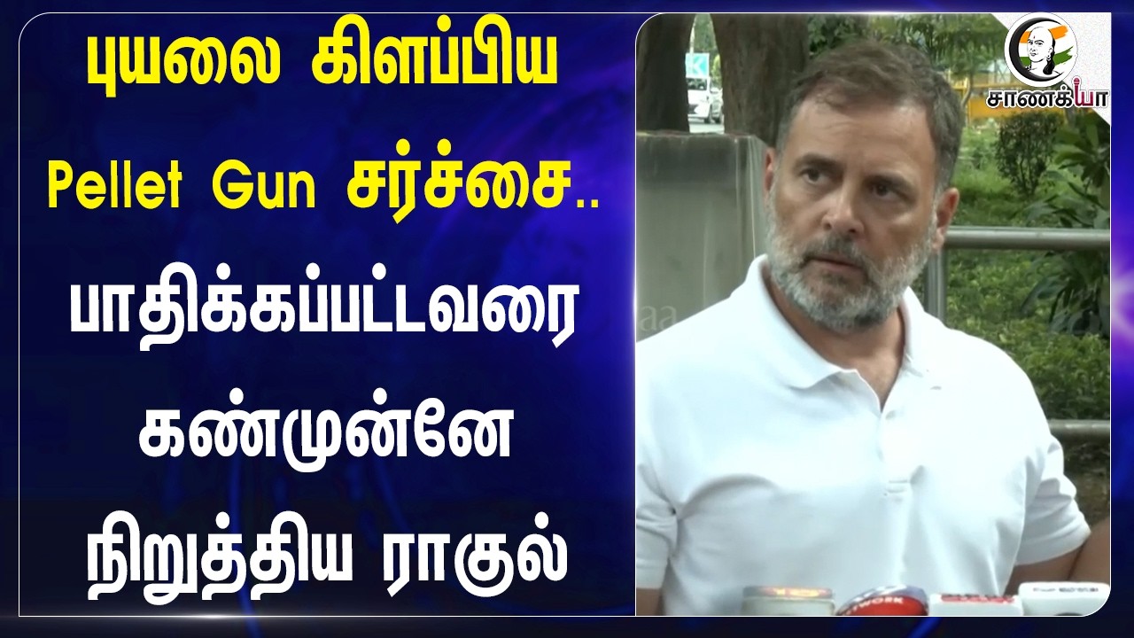 ⁣புயலை கிளப்பிய Pellet Gun சர்ச்சை.. பாதிக்கப்பட்டவரை கண்முன்னே நிறுத்திய RahulGandhi | CJP Protest