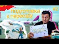 Дешевая квартира в Испании - причина переезда / Сборы / Новый дом / часть #2