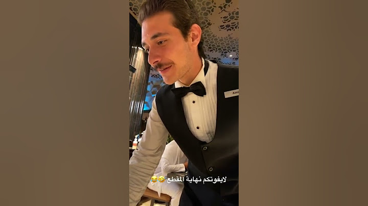 النادل: هذا مطعم محترم😂😂😂😂