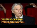 2 МИНУТЫ НАЗАД ! Из жизни ушел Геннадий Юхтин