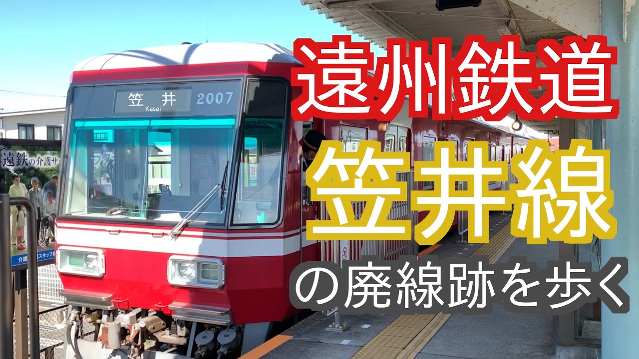 【廃線跡】遠州鉄道笠井線を歩いてみた