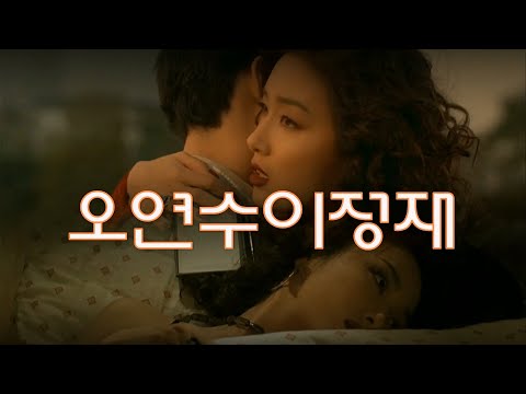 이정재 오연수 1997년 불새 리즈시절  찢은영화  [크라티아 - 용서 자제자막 가사보기]  파격적 연기변신한 오연수 위주로 영상편집