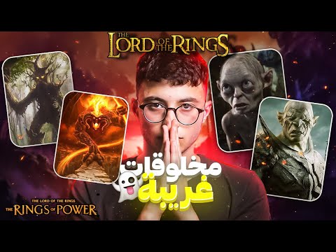 أغرب الكائنات والوحوش في عالم سيد الخواتم Lord Of The Rings