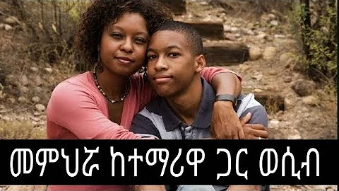 መምህሯ ከተማሪዋ ጋር ወሲብ    ድንቅ ልጆች | Seifu on EBS | 2022 Full Length Ethiopian Film | New Ethiopian Movie1