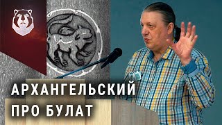 Секреты БУЛАТА. Леонид Архангельский 