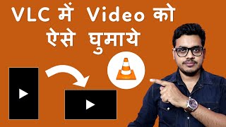 How to rotate video in VLC player in Hindi | VLC mein video kaise rotate karen. screenshot 5