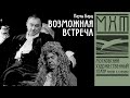 Возможная встреча - спектакль МХАТ Чехова по пьесе Пауля Барца (1992)