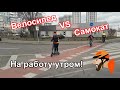 Велосипед vs Самокат, утром на работу