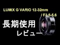 LUMIX G VARIO 12-32mm / F3.5-5.6長期使用レビュー