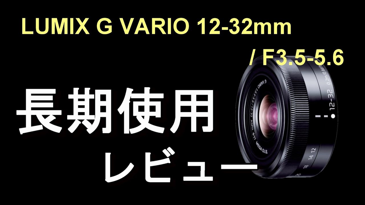 LUMIX G VARIO 12-32mm / F3.5-5.6長期使用レビュー