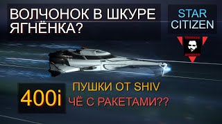 видео: ORIGIN 400i НА МАКСИМАЛКАХ! СТОИТ ЛИ ОВЧИНКА ВЫДЕЛКИ В STAR CITIZEN? картинка: ORIGIN 400i НА МАКСИМАЛКАХ! СТОИТ ЛИ ОВЧИНКА ВЫДЕЛКИ В STAR CITIZEN?