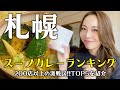 激戦区！！札幌スープカレーランキングTOP５！失敗しないお店選び！