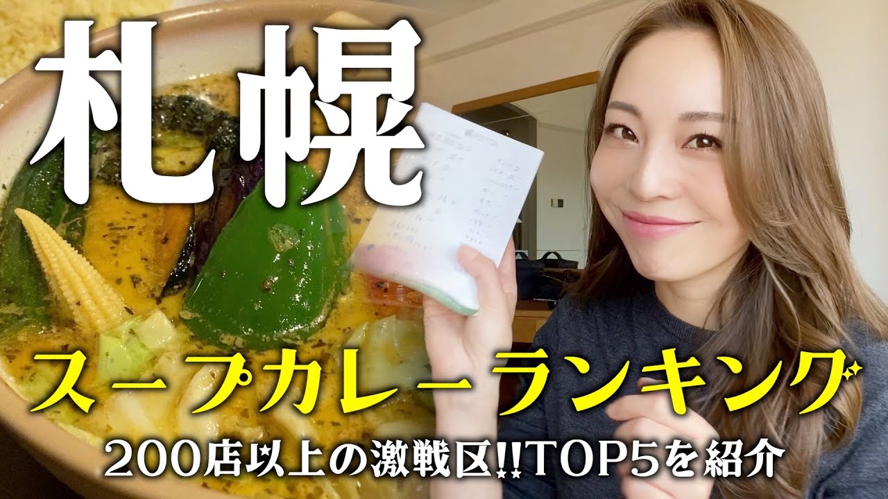 激戦区！！札幌スープカレーランキングTOP５！失敗しないお店選び！