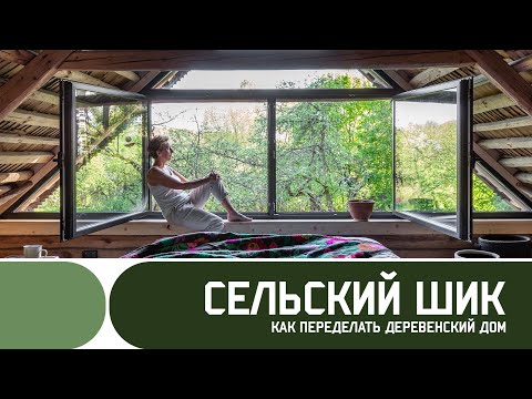 Сельский шик! Обзор деревенского дома с современным интерьером. Реконструкция и дизайн.