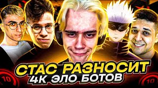 СТАС РАЗНОСИТ 4К ЭЛО БОТОВ (CS:GO) / STANISLAW9, SKYWHYWALKER, MEGARUSH, AUNKERE, DES0UT