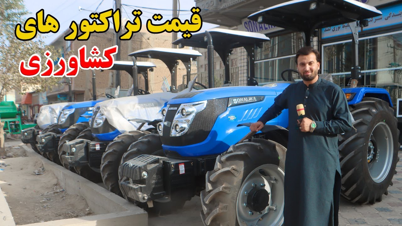 گزارش افغان مایک: قیمت تراکتور های کشاورزی،تراکتورسونالیکا، مدل جدید، ای سی دار، کمک دار، Afghan mic