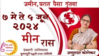 मीन राशि : मे 2024 मासिक राशिफळ | pisces in marathi | meen rashifal | marathi jyotish | मीन लग्न screenshot 4