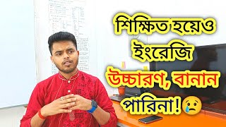 পার্সোনাল গাইডেন্স এর জন্য ইংরেজি উচ্চারণ এবং বানানের কম্ব কোর্স ||