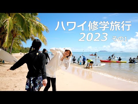 ハワイ修学旅行2023 その1 - YouTube