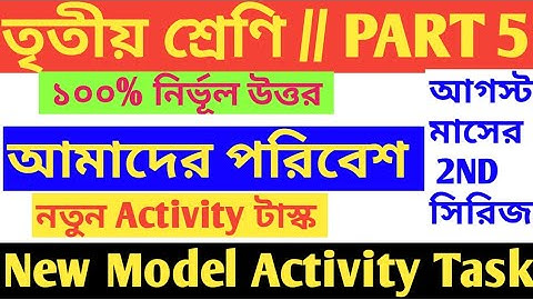 Class 3 Model Activity Task/Class 3 Amader Poribesh Model Activity Task Part 5/Amader Poribesh Model