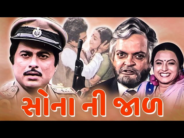 Sona Ni Jal Full Gujarati Movie | Sona Ni Jaal Full Gujarati Movie | Gujarati movie Gujarati Movie class=