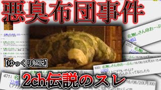 【2ch伝説の怪奇事件】 悪臭布団事件 【ゆっくり解説】