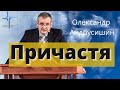 &quot;Причастя&quot; Пастор Олександр Андрусишин  Християнські проповіді