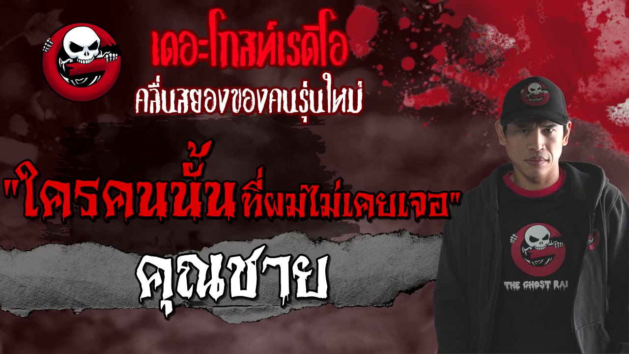 ใครคนนั้นที่ผมไม่เคยเจอ | คุณชาย | 4 กันยายน 2564 | THE GHOST RADIO