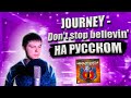 Journey - Don't stop believin' (cover на русском от RussianRecords)