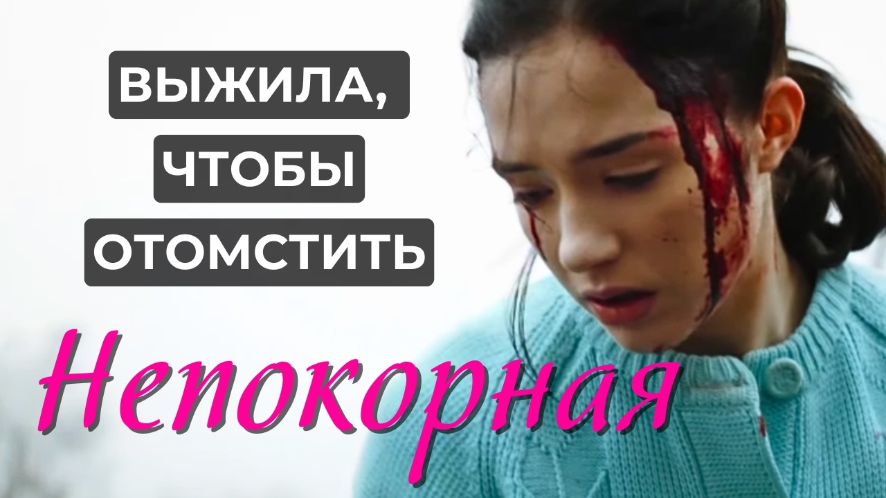 В ЕЁ СЕРДЦЕ ТОЛЬКО МЕСТЬ ВСЕМУ ВОРОВСКОМУ МИРУ! КРИМИНАЛЬНАЯ ДРАМА "НЕПОКОРНАЯ", все серии