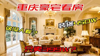 装修450w，只卖399w，结果竟然没人看房…… ？【叫豆老师怎么样】#重庆房产#重庆别墅#联排别墅 #装修设计