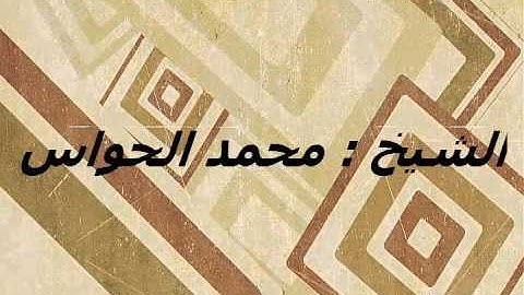 الشييخ : محمد الحواس ما تيسر من سورة الانعام