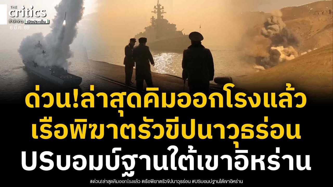 ด่วน!ล่าสุดคิมออกโรง ส่งเรือพิฆาตรัวขีปนาวุธร่อน5ลูก สวนสหรัฐทิ้งบอมบ์บังเกอร์เจาะฐานมิสไซล์ใต้ภูเขา
