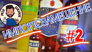 ИПОРТОЗАМЕЩЕНИЕ часть 2 - Santo Stefano, Лигаре / Campari, Лимончелло, Fruto / Xu Xu