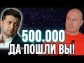 500.000! Или почему Зеленский послал всех с 9 мая!