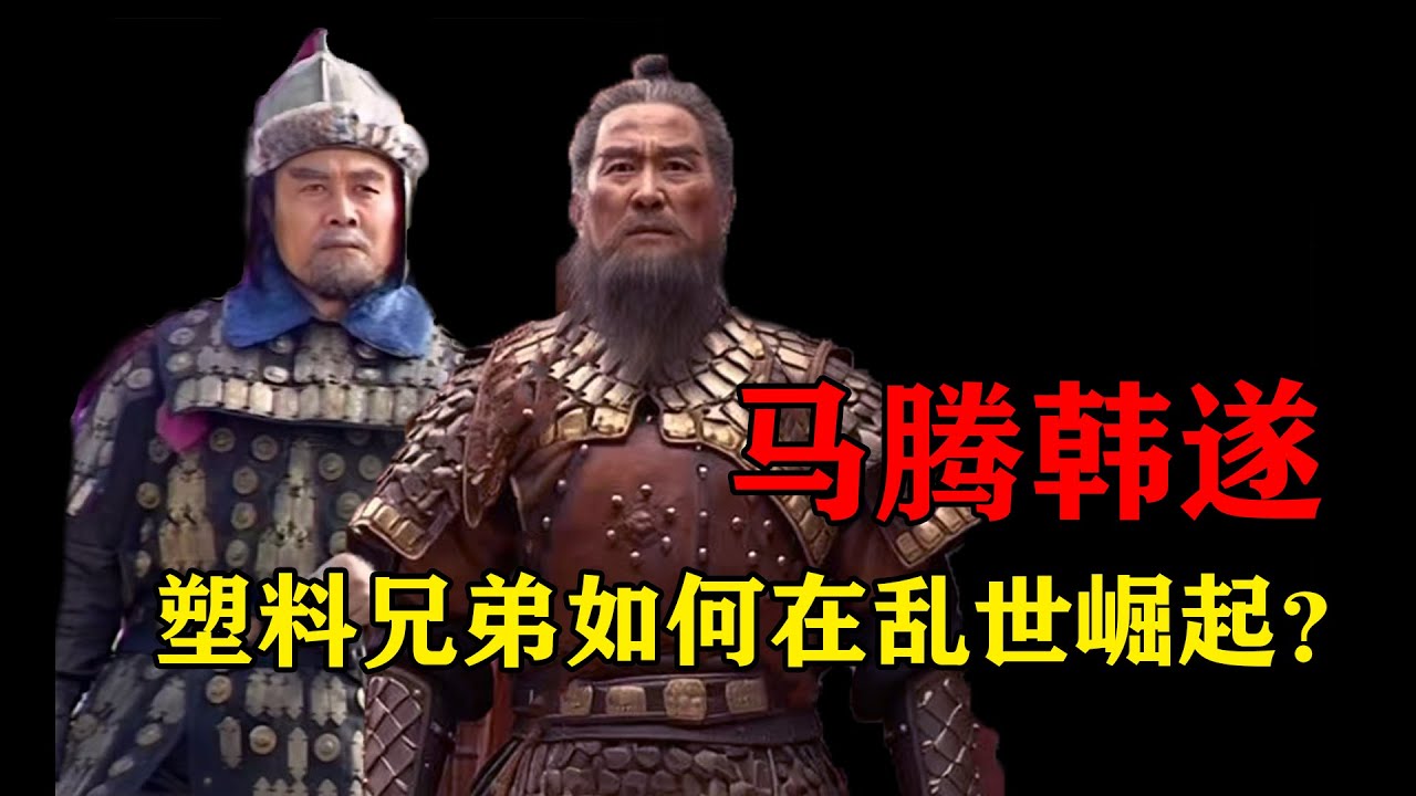 塑料兄弟情，乱世工具人，一个视频看懂马腾韩遂