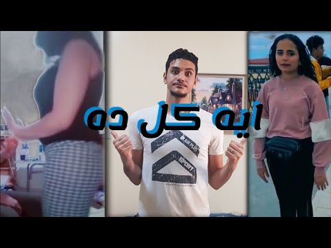 طيب انت طالعة تنطتيهم بس الإندر ايدج عايزين يتشهروا بأي طريقة جيمي ريأكت