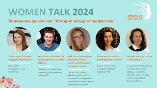 WOMEN TALK 2024 - Day 3: Истории входа в профессию