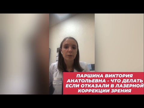 Паршина Виктория Анатольевна   что делать если отказали в лазерной коррекции зрения